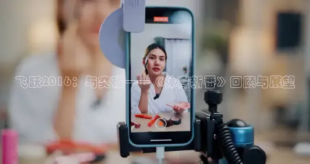 飞跃2016：与突破——《体育新番》回顾与展望