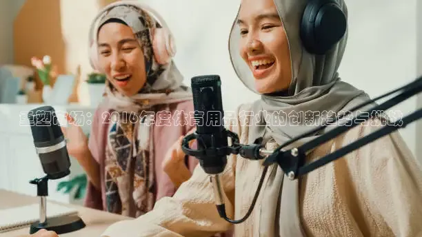 重塑市场：2016年度体育用品行业的创新趋势与挑战