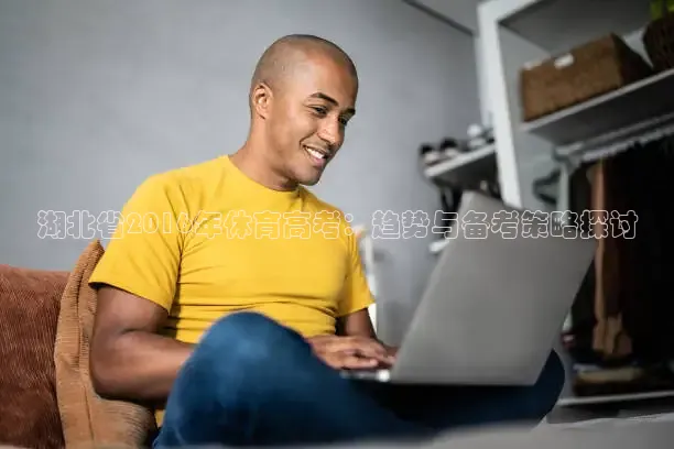 湖北省2016年体育高考：趋势与备考策略探讨