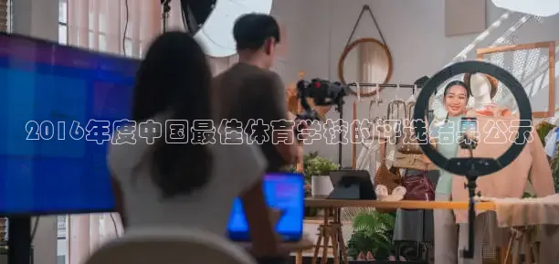 2016年度中国最佳体育学校的评选结果公示