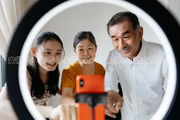 安徽2016年高中体育测试：学生体质健康的新途径